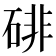 𪿨