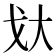 𫻨