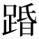 𮛨