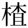 楂