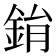 鋗