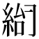 𰫨