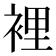 裡