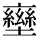 𡓩