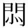 𢛩
