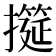 𢷩