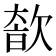 𣣩