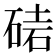 𥓩