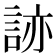 𧧩