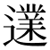 𨗩
