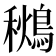 𪃩