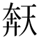 𫯩