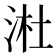 𬇩