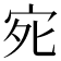 𭓩