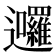 𮟩