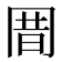 𰃩