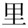 里