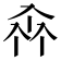 𠓪