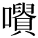𡃪