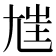 𡯪