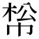 𢃪