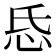 𢗪