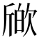 𣣪