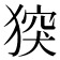 𤟪