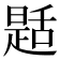 𦧪