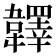 𩏪