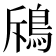 𩿪