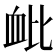 𫋪