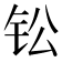 𫓪
