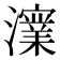 𭳪