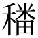 𮃪