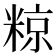 𮇪
