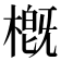 槪