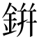 鉼