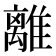 離