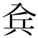 𠓫