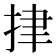 𢫫