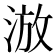 𣷫