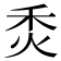𤇫
