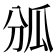 𤫫
