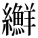 𦇫