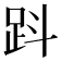𧿫