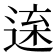 𨓫