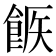 𩛫