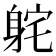 𫏫