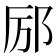 𫟫